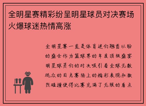 全明星赛精彩纷呈明星球员对决赛场火爆球迷热情高涨