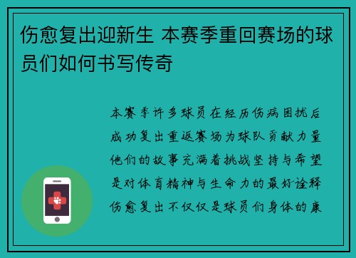 伤愈复出迎新生 本赛季重回赛场的球员们如何书写传奇