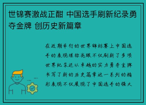 世锦赛激战正酣 中国选手刷新纪录勇夺金牌 创历史新篇章