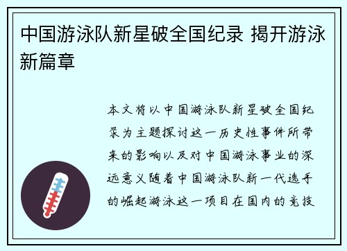中国游泳队新星破全国纪录 揭开游泳新篇章