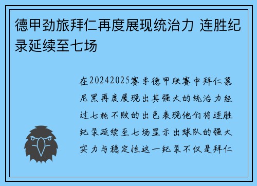 德甲劲旅拜仁再度展现统治力 连胜纪录延续至七场