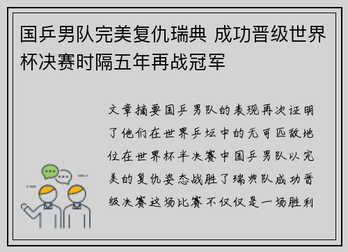 国乒男队完美复仇瑞典 成功晋级世界杯决赛时隔五年再战冠军