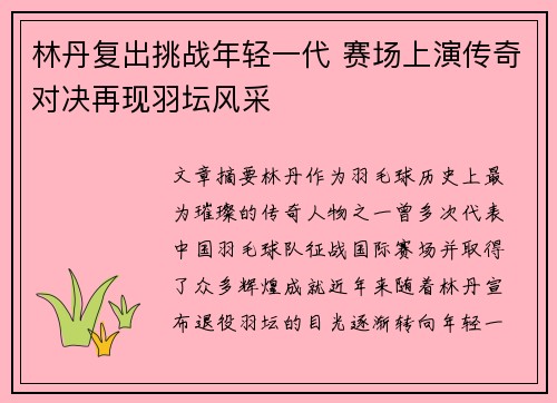 林丹复出挑战年轻一代 赛场上演传奇对决再现羽坛风采