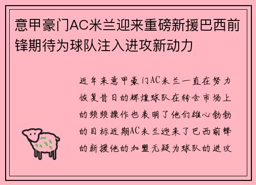 意甲豪门AC米兰迎来重磅新援巴西前锋期待为球队注入进攻新动力