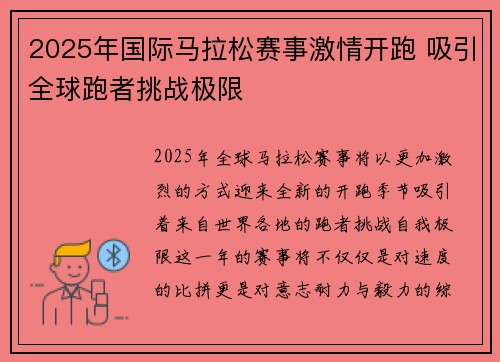 2025年国际马拉松赛事激情开跑 吸引全球跑者挑战极限