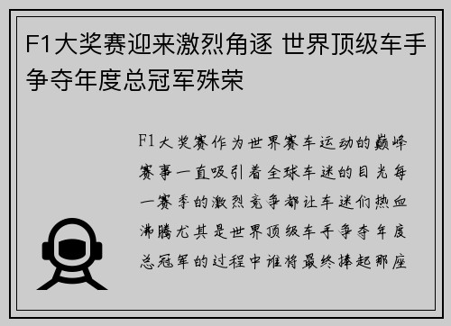 F1大奖赛迎来激烈角逐 世界顶级车手争夺年度总冠军殊荣