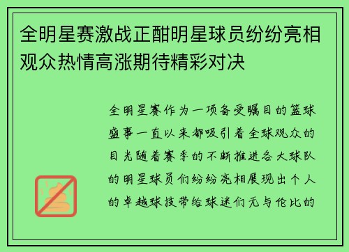 全明星赛激战正酣明星球员纷纷亮相观众热情高涨期待精彩对决