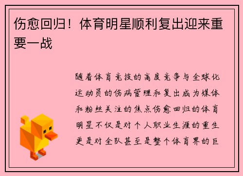 伤愈回归！体育明星顺利复出迎来重要一战