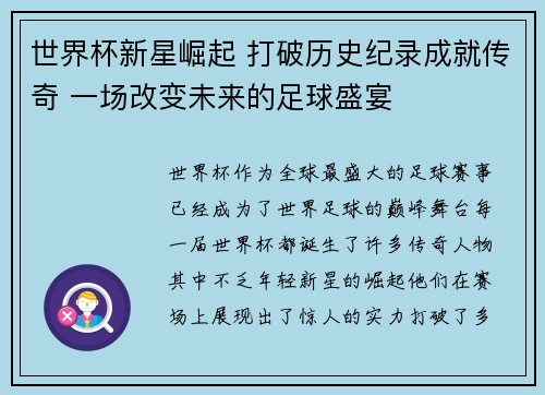 世界杯新星崛起 打破历史纪录成就传奇 一场改变未来的足球盛宴