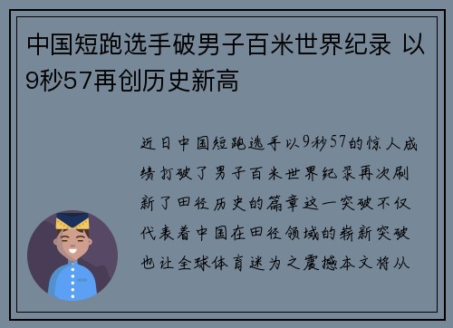 中国短跑选手破男子百米世界纪录 以9秒57再创历史新高