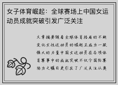 女子体育崛起：全球赛场上中国女运动员成就突破引发广泛关注