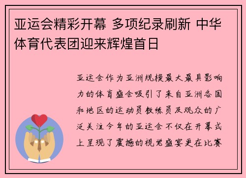 亚运会精彩开幕 多项纪录刷新 中华体育代表团迎来辉煌首日