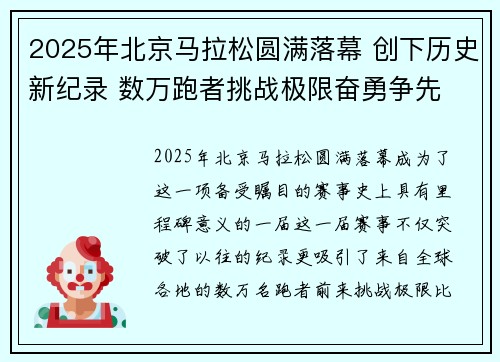 2025年北京马拉松圆满落幕 创下历史新纪录 数万跑者挑战极限奋勇争先