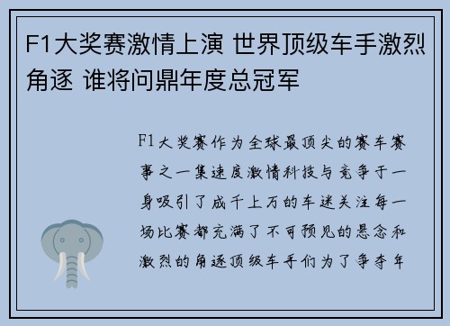 F1大奖赛激情上演 世界顶级车手激烈角逐 谁将问鼎年度总冠军