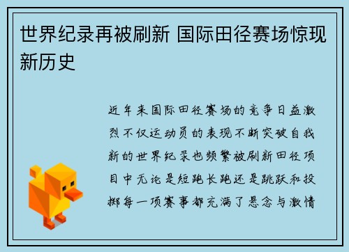 世界纪录再被刷新 国际田径赛场惊现新历史