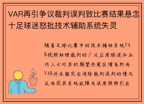 VAR再引争议裁判误判致比赛结果悬念十足球迷怒批技术辅助系统失灵