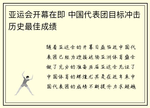 亚运会开幕在即 中国代表团目标冲击历史最佳成绩