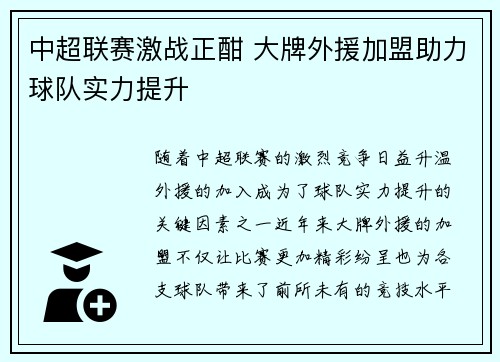 中超联赛激战正酣 大牌外援加盟助力球队实力提升