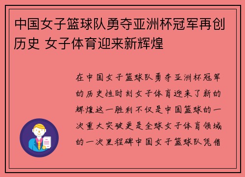 中国女子篮球队勇夺亚洲杯冠军再创历史 女子体育迎来新辉煌