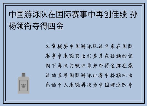 中国游泳队在国际赛事中再创佳绩 孙杨领衔夺得四金