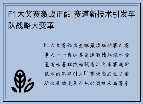 F1大奖赛激战正酣 赛道新技术引发车队战略大变革