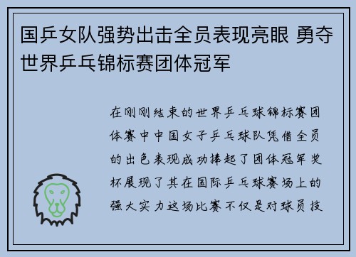 国乒女队强势出击全员表现亮眼 勇夺世界乒乓锦标赛团体冠军