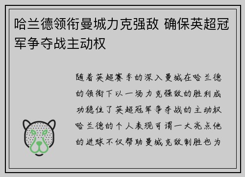 哈兰德领衔曼城力克强敌 确保英超冠军争夺战主动权