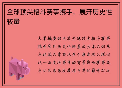 全球顶尖格斗赛事携手，展开历史性较量