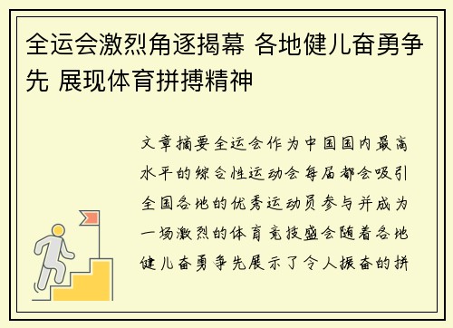 全运会激烈角逐揭幕 各地健儿奋勇争先 展现体育拼搏精神