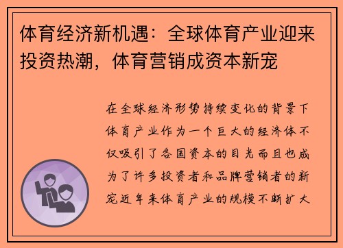 体育经济新机遇：全球体育产业迎来投资热潮，体育营销成资本新宠