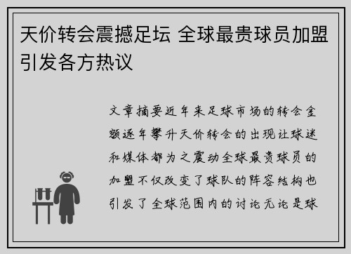 天价转会震撼足坛 全球最贵球员加盟引发各方热议