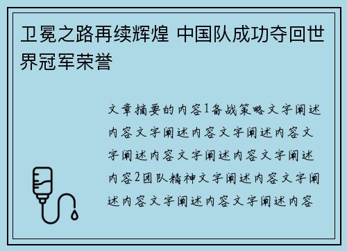 卫冕之路再续辉煌 中国队成功夺回世界冠军荣誉