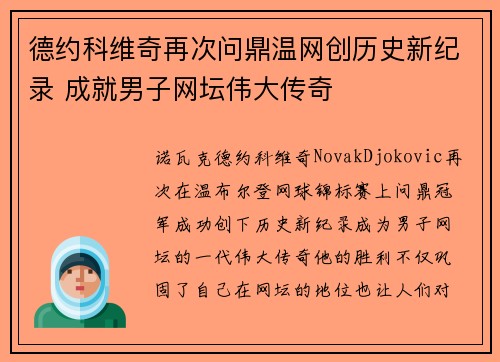 德约科维奇再次问鼎温网创历史新纪录 成就男子网坛伟大传奇