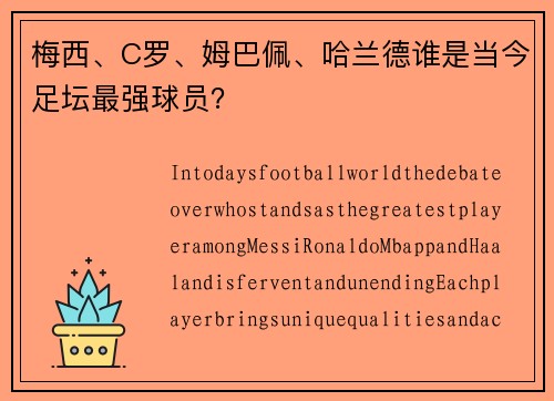 梅西、C罗、姆巴佩、哈兰德谁是当今足坛最强球员？