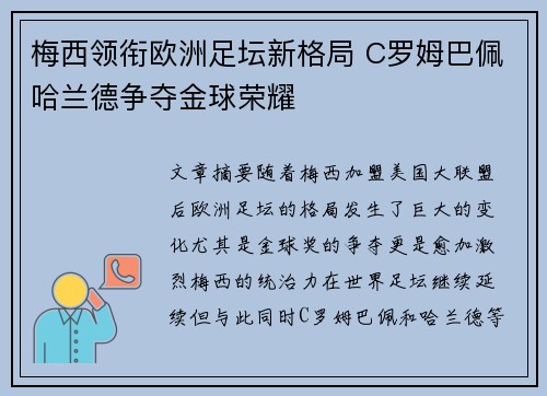 梅西领衔欧洲足坛新格局 C罗姆巴佩哈兰德争夺金球荣耀