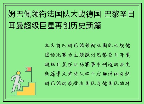 姆巴佩领衔法国队大战德国 巴黎圣日耳曼超级巨星再创历史新篇