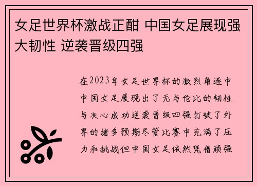 女足世界杯激战正酣 中国女足展现强大韧性 逆袭晋级四强