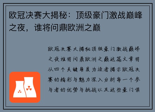 欧冠决赛大揭秘：顶级豪门激战巅峰之夜，谁将问鼎欧洲之巅