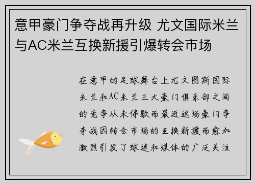 意甲豪门争夺战再升级 尤文国际米兰与AC米兰互换新援引爆转会市场