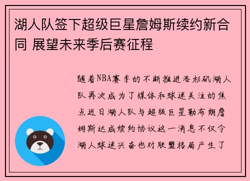 湖人队签下超级巨星詹姆斯续约新合同 展望未来季后赛征程