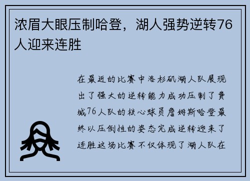 浓眉大眼压制哈登，湖人强势逆转76人迎来连胜