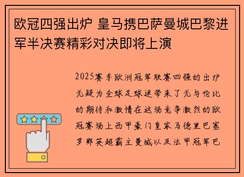 欧冠四强出炉 皇马携巴萨曼城巴黎进军半决赛精彩对决即将上演