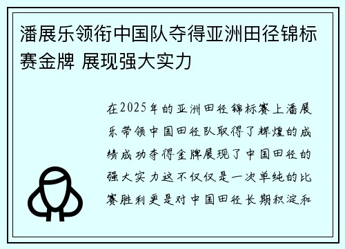 潘展乐领衔中国队夺得亚洲田径锦标赛金牌 展现强大实力