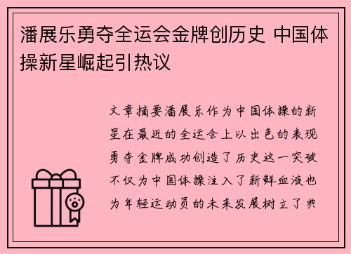 潘展乐勇夺全运会金牌创历史 中国体操新星崛起引热议