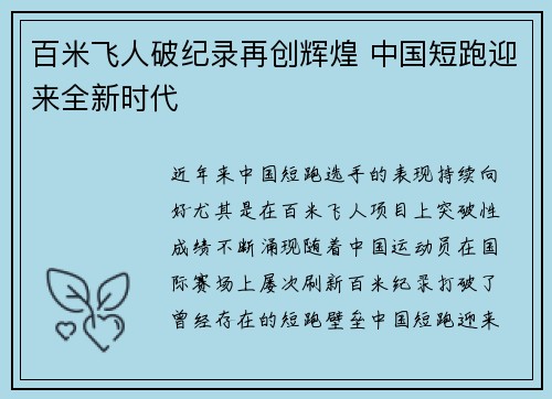 百米飞人破纪录再创辉煌 中国短跑迎来全新时代