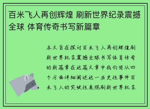 百米飞人再创辉煌 刷新世界纪录震撼全球 体育传奇书写新篇章