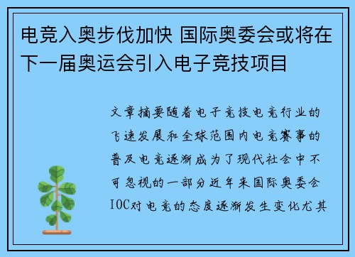 电竞入奥步伐加快 国际奥委会或将在下一届奥运会引入电子竞技项目