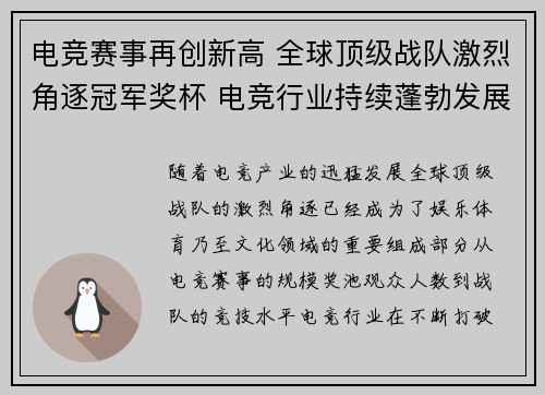 电竞赛事再创新高 全球顶级战队激烈角逐冠军奖杯 电竞行业持续蓬勃发展