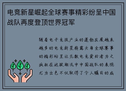 电竞新星崛起全球赛事精彩纷呈中国战队再度登顶世界冠军