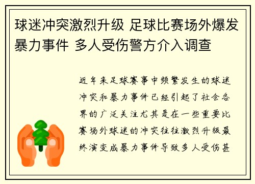 球迷冲突激烈升级 足球比赛场外爆发暴力事件 多人受伤警方介入调查